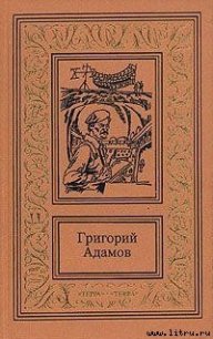 Изгнание владыки - Адамов Григорий Борисович