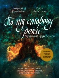По ту сторону реки. Ярилина рукопись - Козинаки Марина