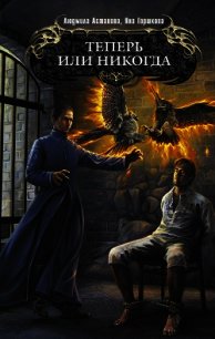 Теперь или никогда - Горшкова Яна Александровна "Sidha"