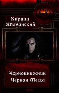 Чернокнижник. Черная Месса - Клеванский Кирилл Сергеевич "Дрой"