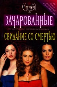 Свидание со смертью - Ленхард Элизабет