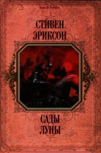 Сады Луны (др. перевод) - Эриксон Стивен