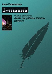 Змеева дева - Гореликова Алла