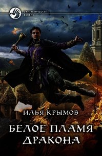 Белое пламя дракона - Крымов Илья