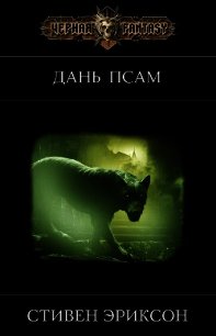 Дань псам (ЛП) - Эриксон Стивен