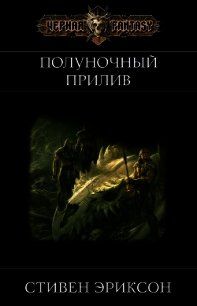 Полуночный Прилив (ЛП) - Эриксон Стивен