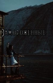 Замороженные (СИ) - Розенберг Татьяна