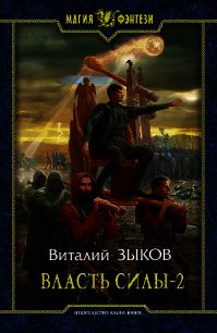 Власть силы-1 (СИ) - Зыков Виталий Валерьевич