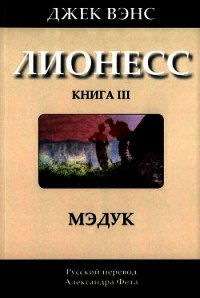 Мэдук - Вэнс Джек Холбрук