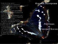 Легенда о Слепых Богах. Книга 1. Часть 1 (СИ) - Лазорева Ксения