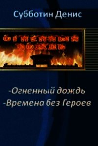 Времена без Героев (СИ) - Субботин Денис Викторович
