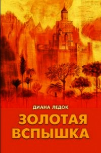 Золотая Вспышка - Ледок Диана Дмитриевна "diledok"