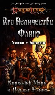 Его Величество Флинт (ЛП) - Найлз Дуглас