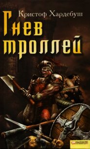 Гнев троллей - Хардебуш Кристоф