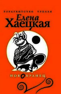 Изгнанник (СИ) - Хаецкая Елена Владимировна
