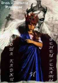 Гоша Каджи и Венец Гекаты (СИ) - Рябов Игорь Владимирович
