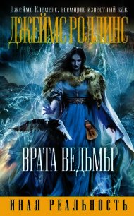 Врата ведьмы (Др. издание) - Клеменс Джеймс