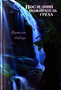 Последний пожиратель греха - Риверс Франсин