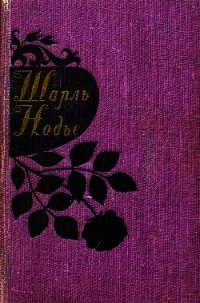 Инес де Лас Сьеррас - Нодье Шарль