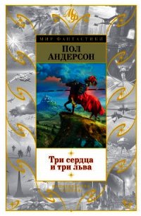 Миры Пола Андерсона. Т. 9. Три сердца и три льва. Буря в летнюю ночь - Андерсон Пол Уильям