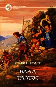 Влад Талтос - Браст Стивен
