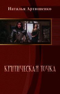 Критическая точка (СИ) - Артюшенко Наталья Васильевна