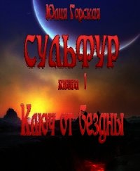 Ключ от бездны (СИ) - Горская Юлия