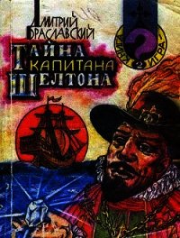 Тайна капитана Шелтона(книга-игра) - Браславский Дмитрий Юрьевич