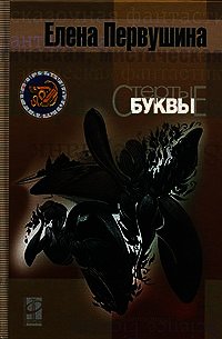 Стёртые буквы - Первушина Елена Владимировна