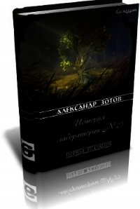 История лаборатории №27 - Зотов Александр Андреевич