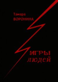 Игры Людей - Воронина Тамара