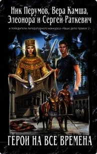 Имя им легион - Камша Вера Викторовна