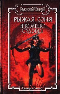 Рыжая Соня и Обитель теней - Бахорин Юрий