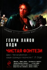 Сборник "Чистая фэнтези" - Олди Генри Лайон