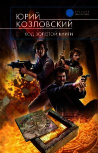 Код Золотой книги - Козловский Юрий Николаевич
