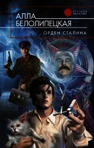 Орден Сталина - Белолипецкая Алла