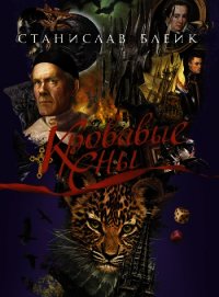 Кровавые сны - Блейк Станислав
