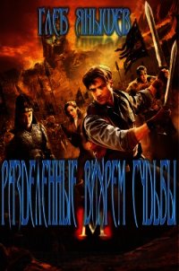 Разделённые вихрем судьбы - Янышев Глеб Олегович