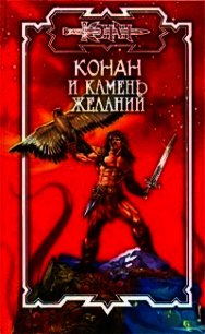 Камень желаний - Локнит Олаф Бьорн