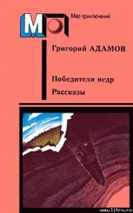 Победители недр - Адамов Григорий Борисович