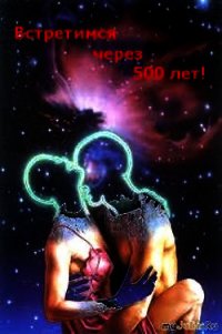 Встретимся через 500 лет! (СИ) - Белов Руслан Альбертович