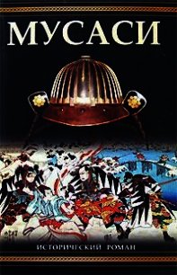 Мусаси - Ёсикава Эйдзи