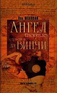 Ангел Паскуале: Страсти по да Винчи - Макоули Пол Дж.