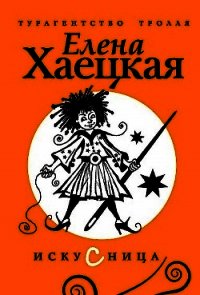 Искусница - Хаецкая Елена Владимировна