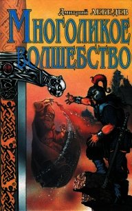 Многоликое волшебство - Лебедев Дмитрий
