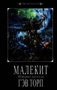 Малекит - Торп Гэв
