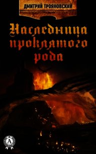 Наследница проклятого рода. Книга I - Трояновский Дмитрий Витальевич