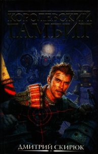 Королевский гамбит - Скирюк Дмитрий Игоревич