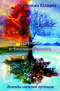 Дорога в бесконечность - Суренова Юлиана