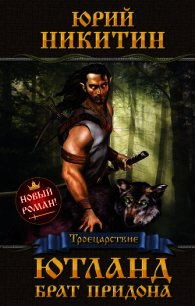 Ютланд, брат Придона - Никитин Юрий Александрович